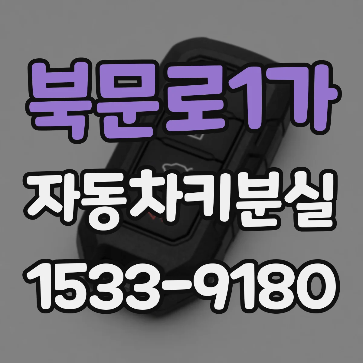 북문로1가 자동차키분실