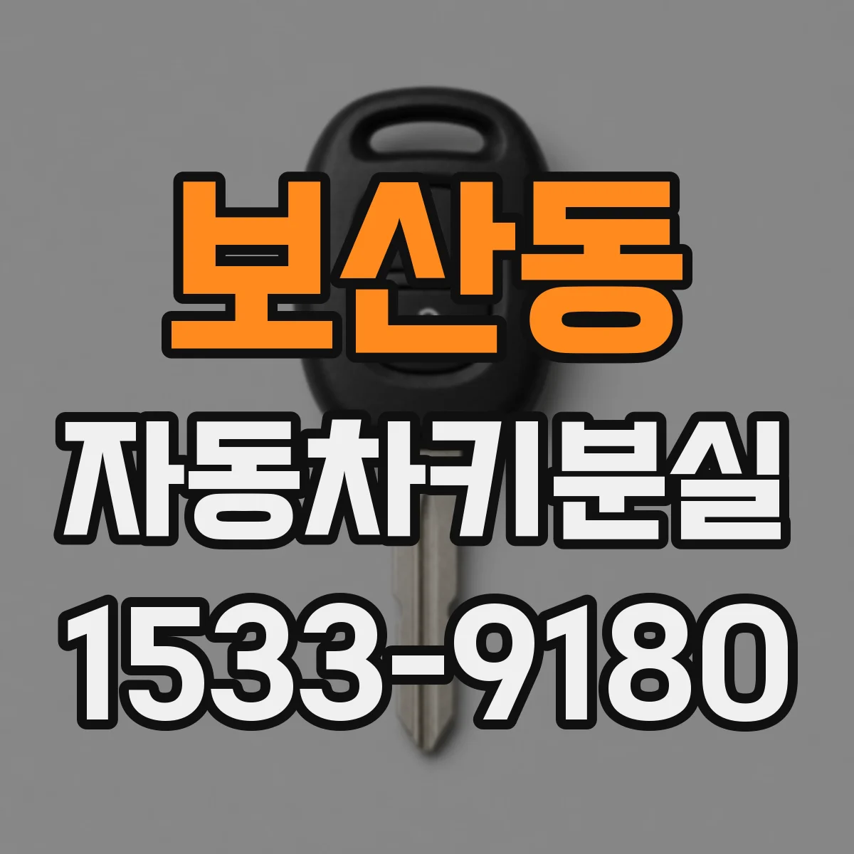 보산동 자동차키분실