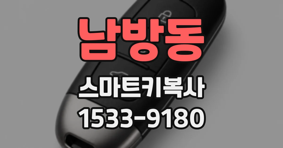 남방동 스마트키복사