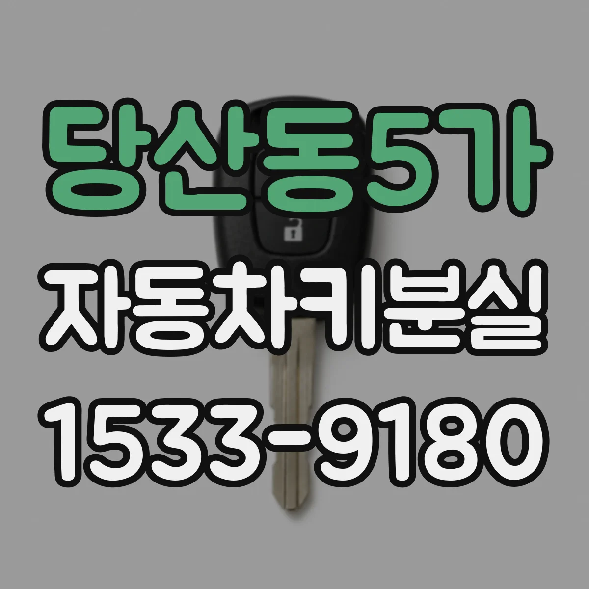 당산동5가 자동차키분실