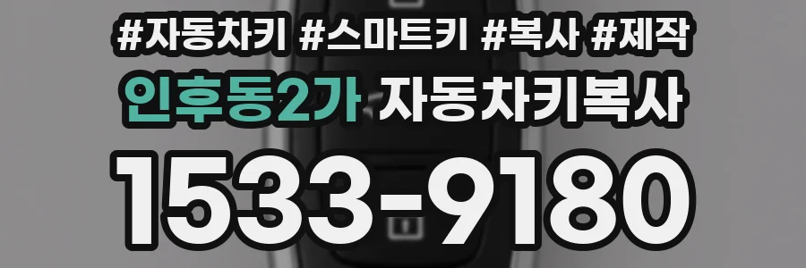인후동2가 자동차키복사