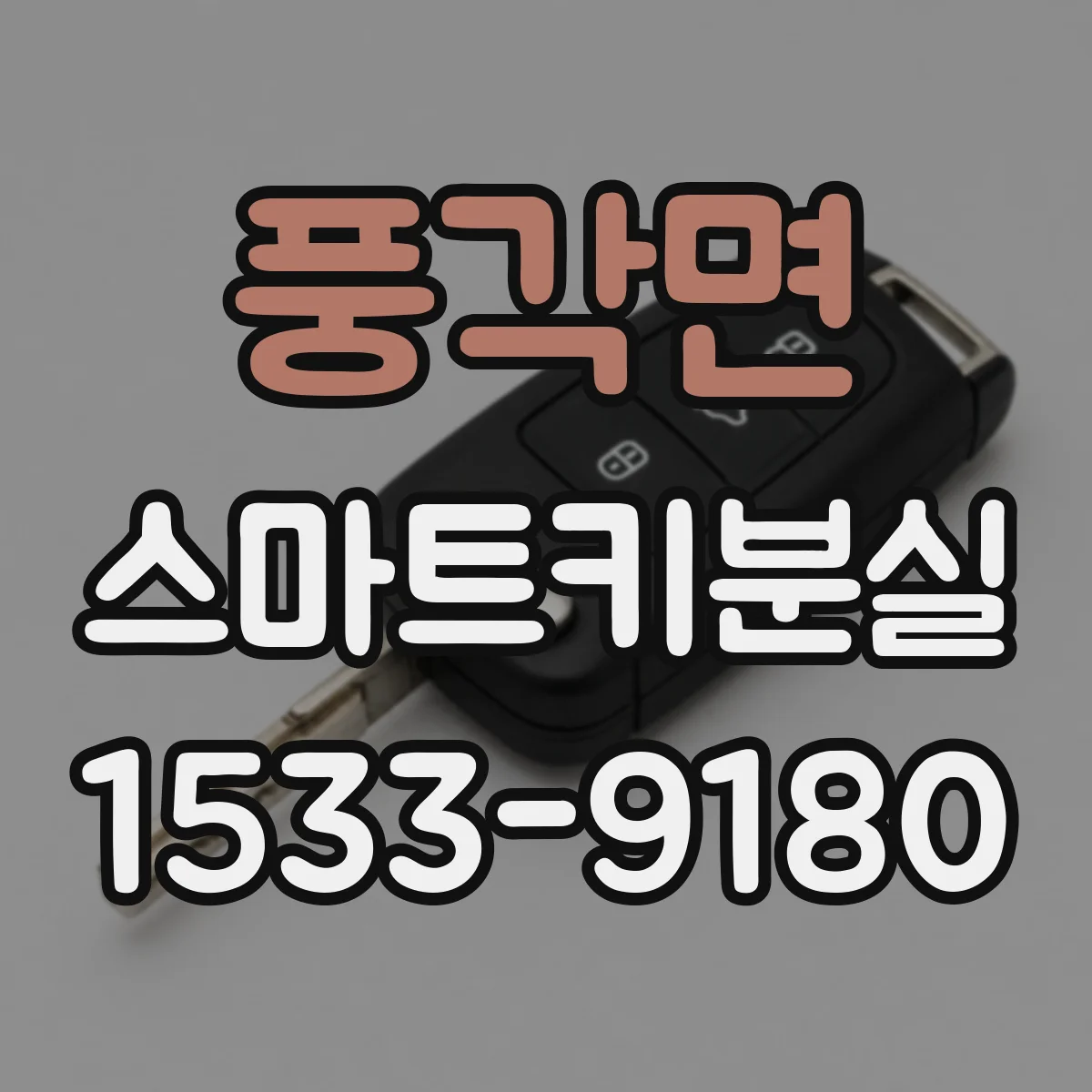풍각면 스마트키분실