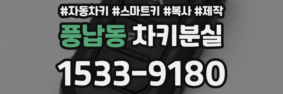 풍납동 차키분실