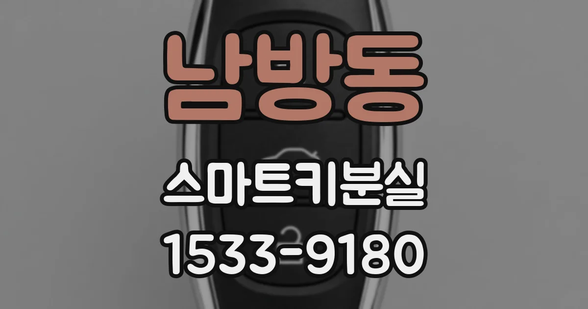 남방동 스마트키분실