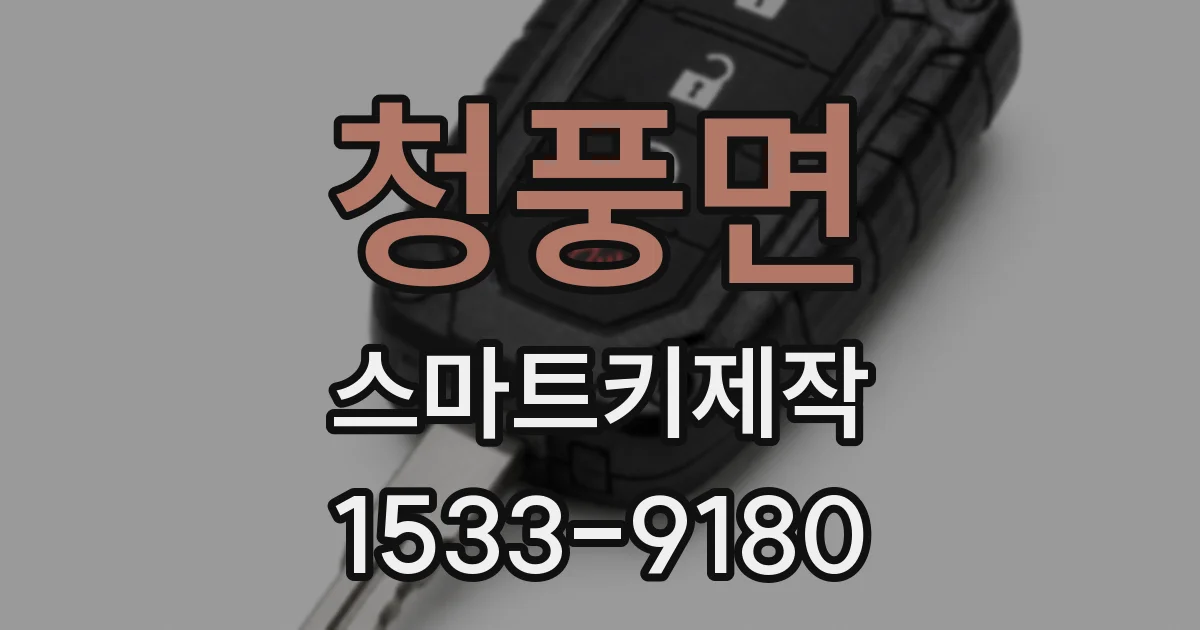 청풍면 스마트키제작