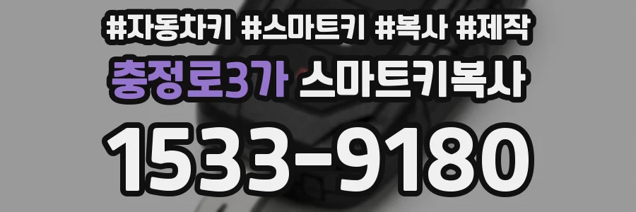 충정로3가 스마트키복사