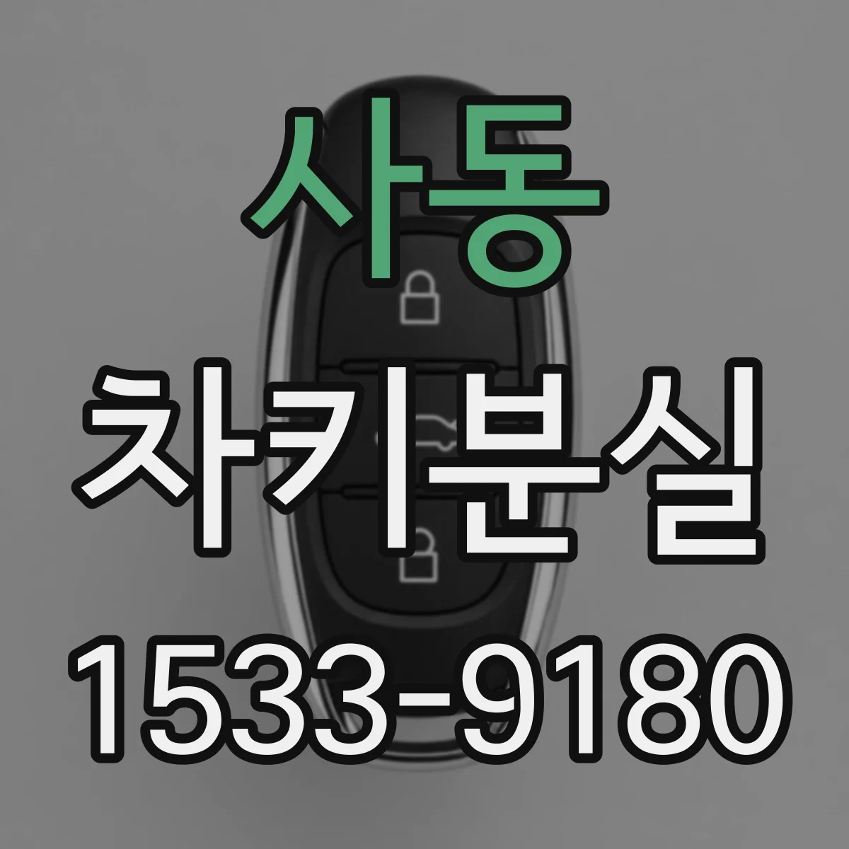 사동 차키분실
