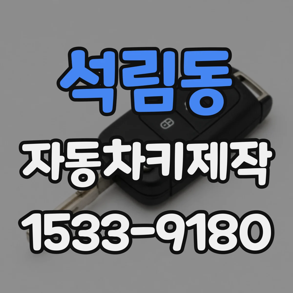 석림동 자동차키제작