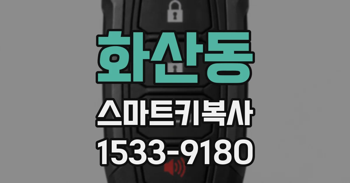 화산동 스마트키복사