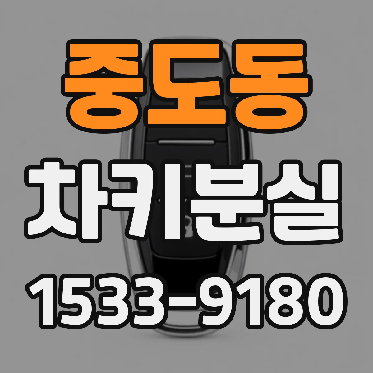 중도동 차키분실