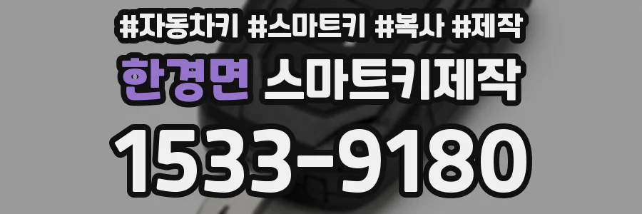 한경면 스마트키제작