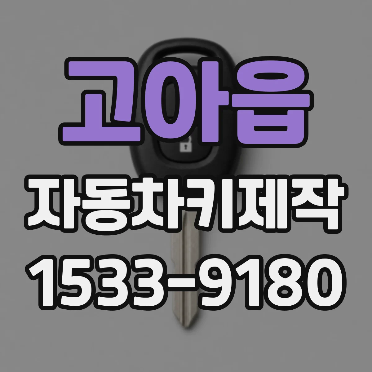고아읍 자동차키제작