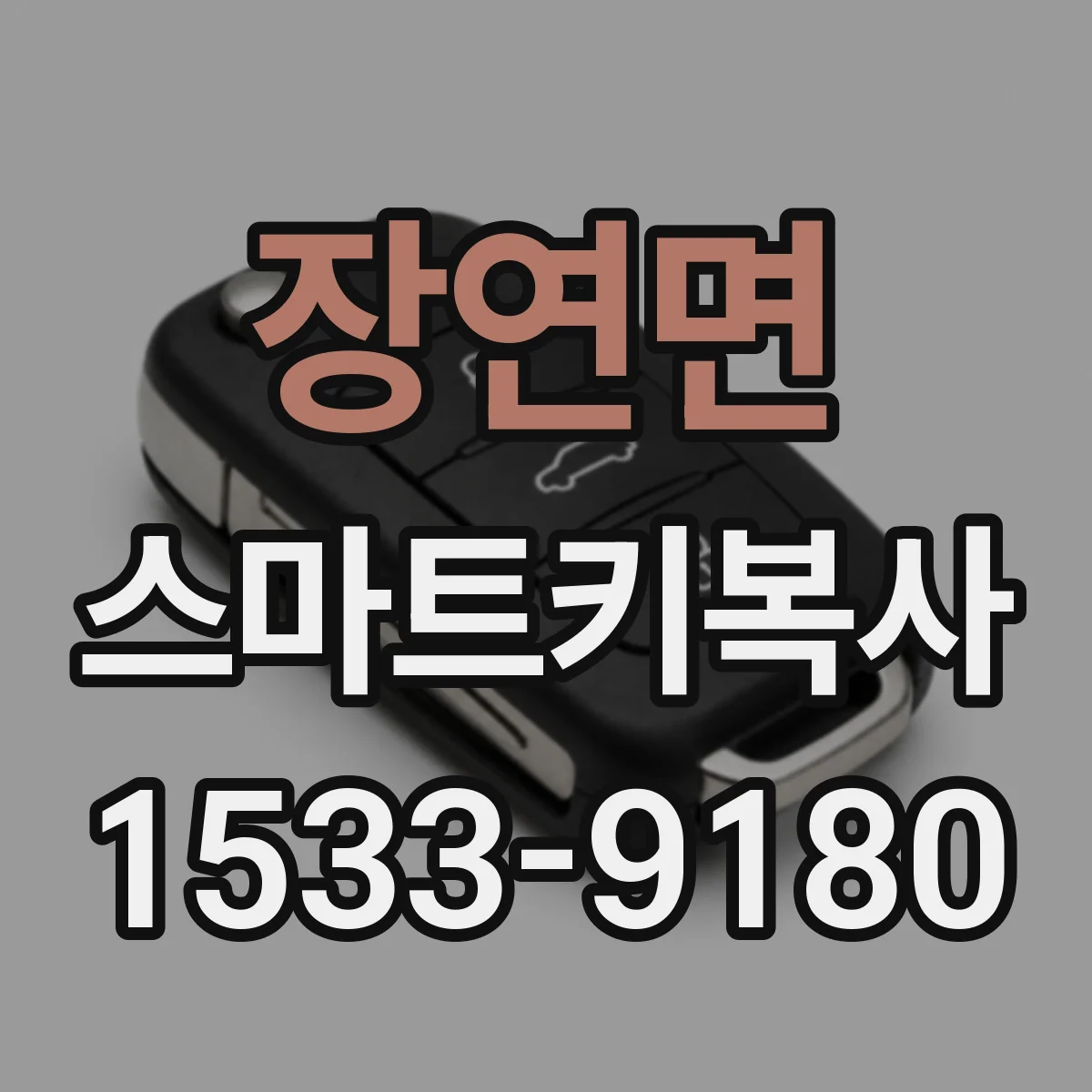 장연면 스마트키복사