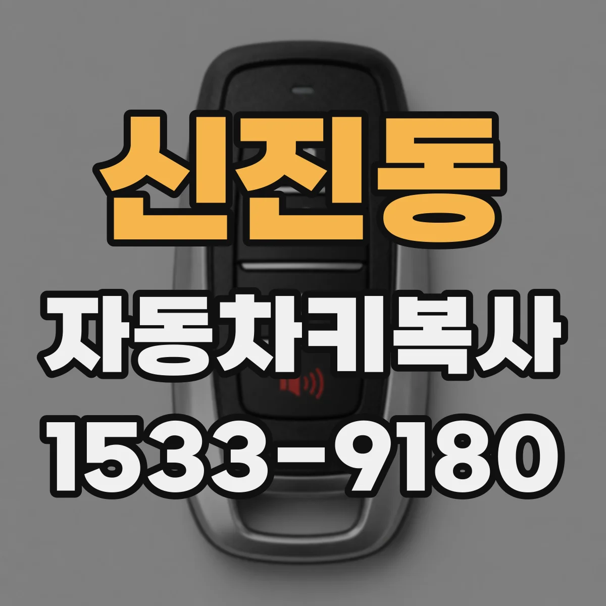 신진동 자동차키복사