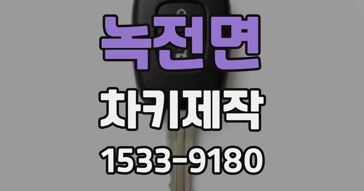 녹전면 차키제작