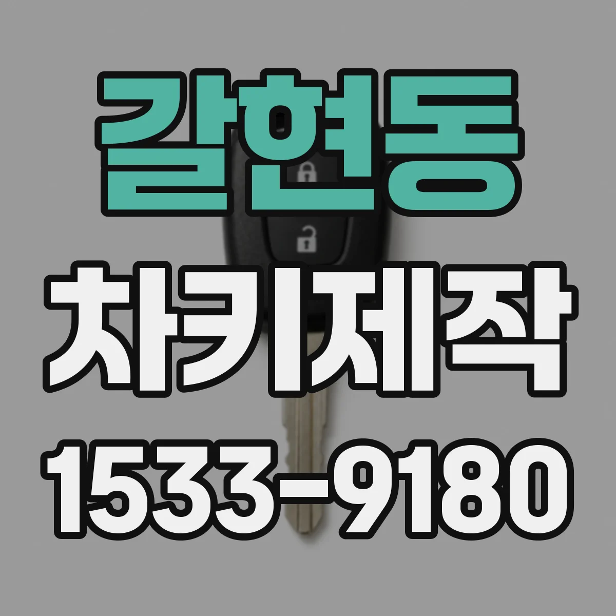 갈현동 차키제작