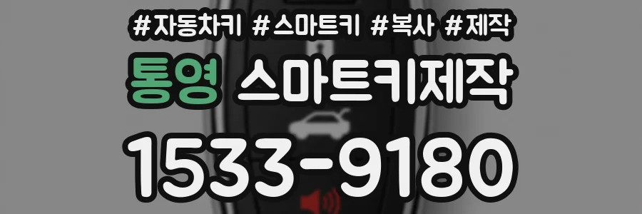 통영 스마트키제작