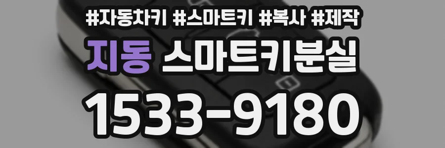 지동 스마트키분실