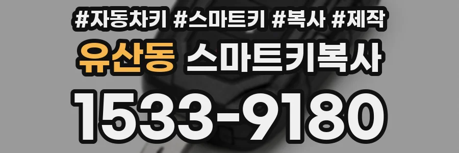 유산동 스마트키복사