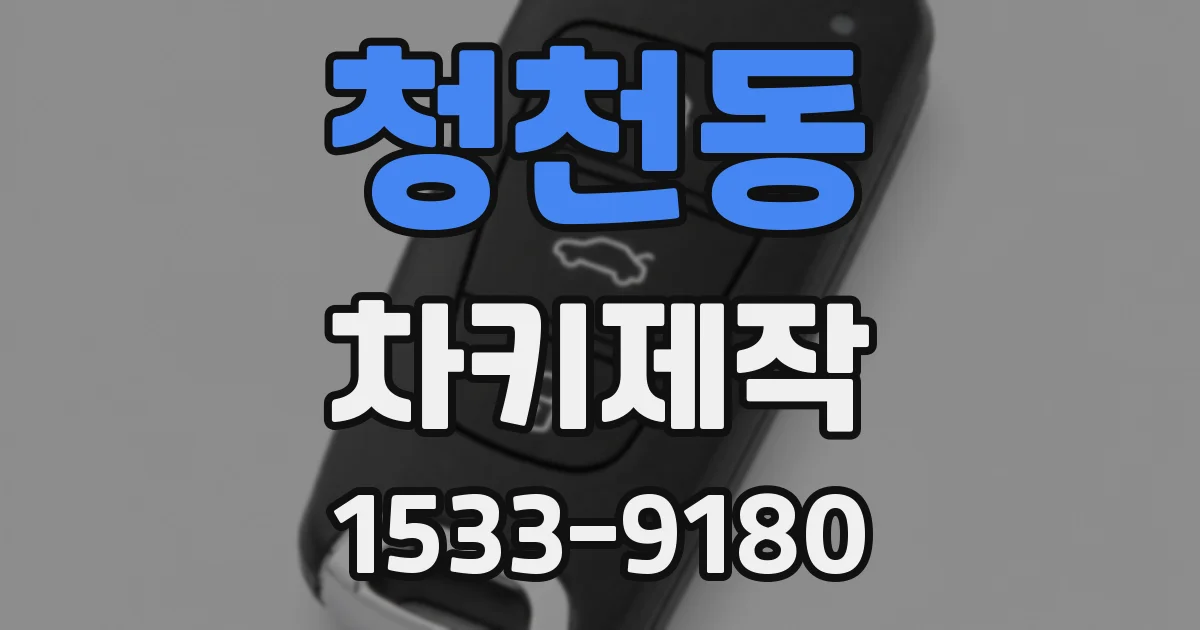 청천동 차키제작