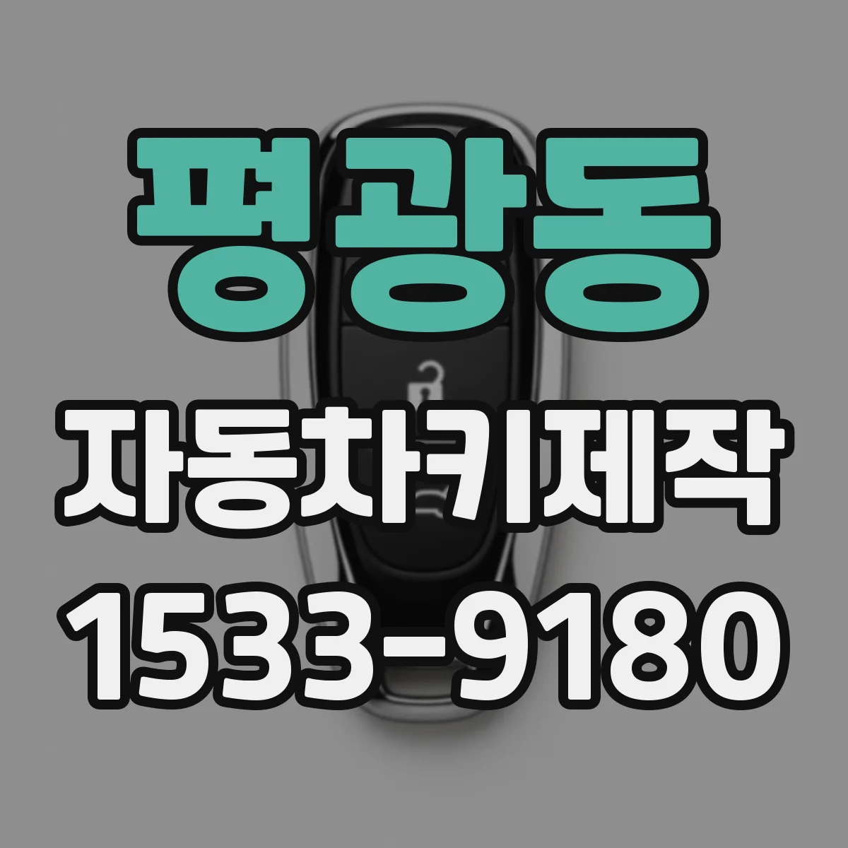 평광동 자동차키제작