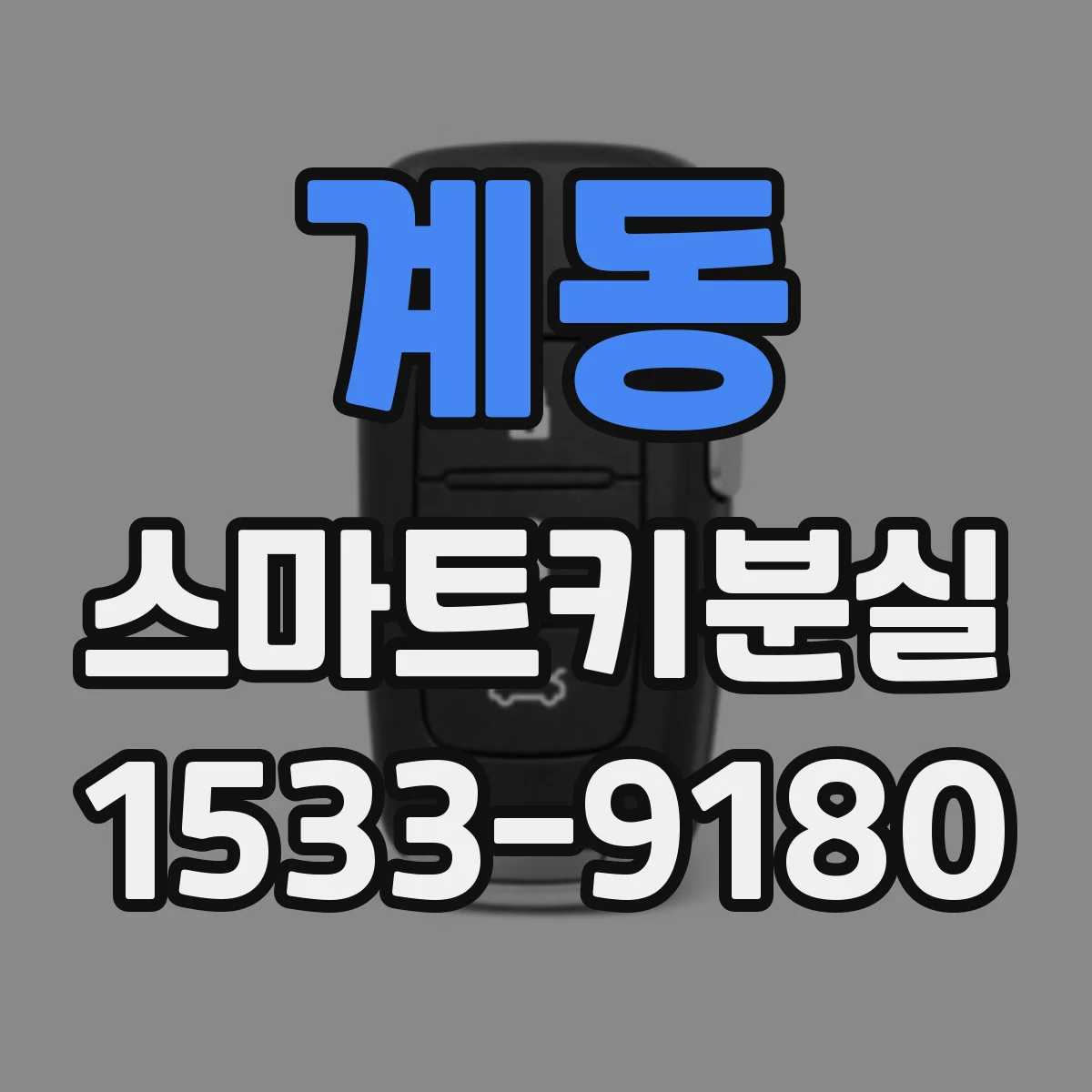 계동 스마트키분실