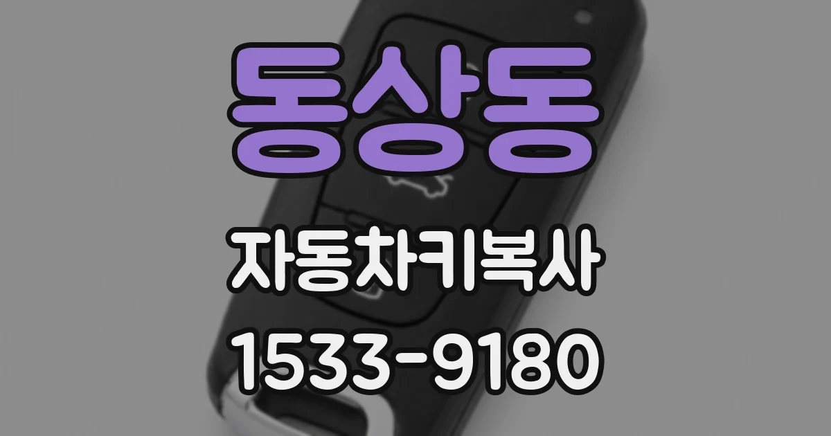 동상동 자동차키복사