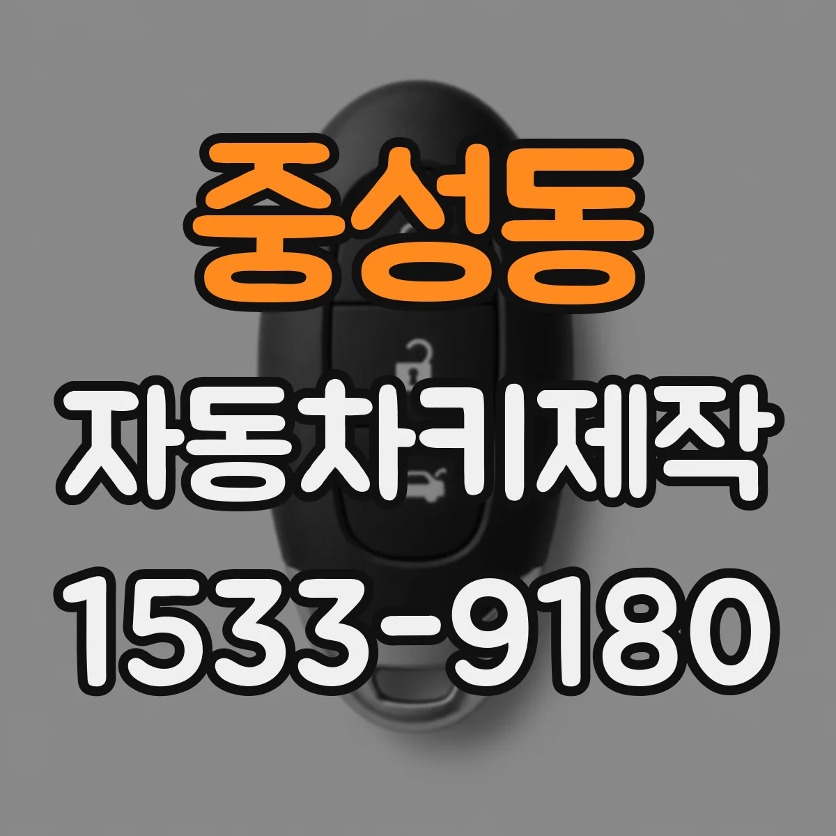 중성동 자동차키제작