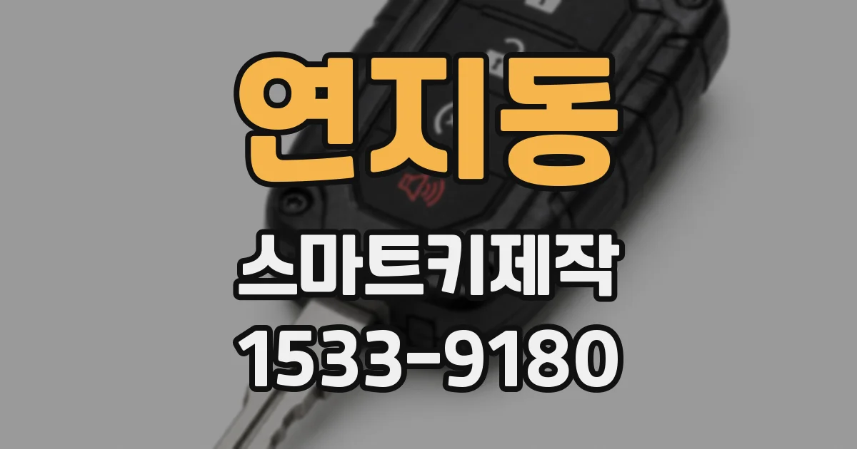 연지동 스마트키제작