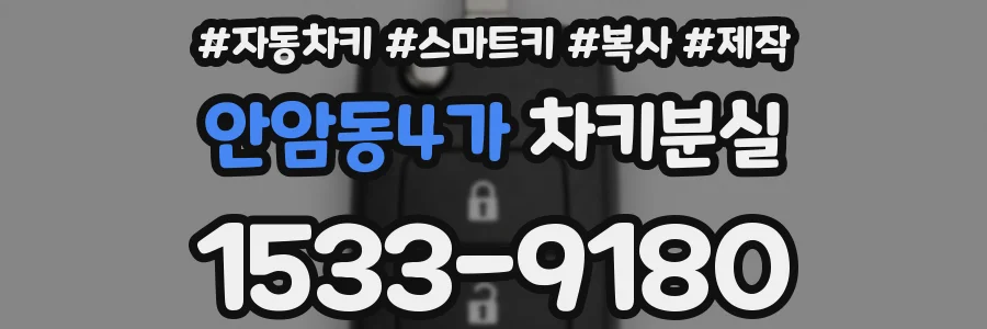 안암동4가 차키분실