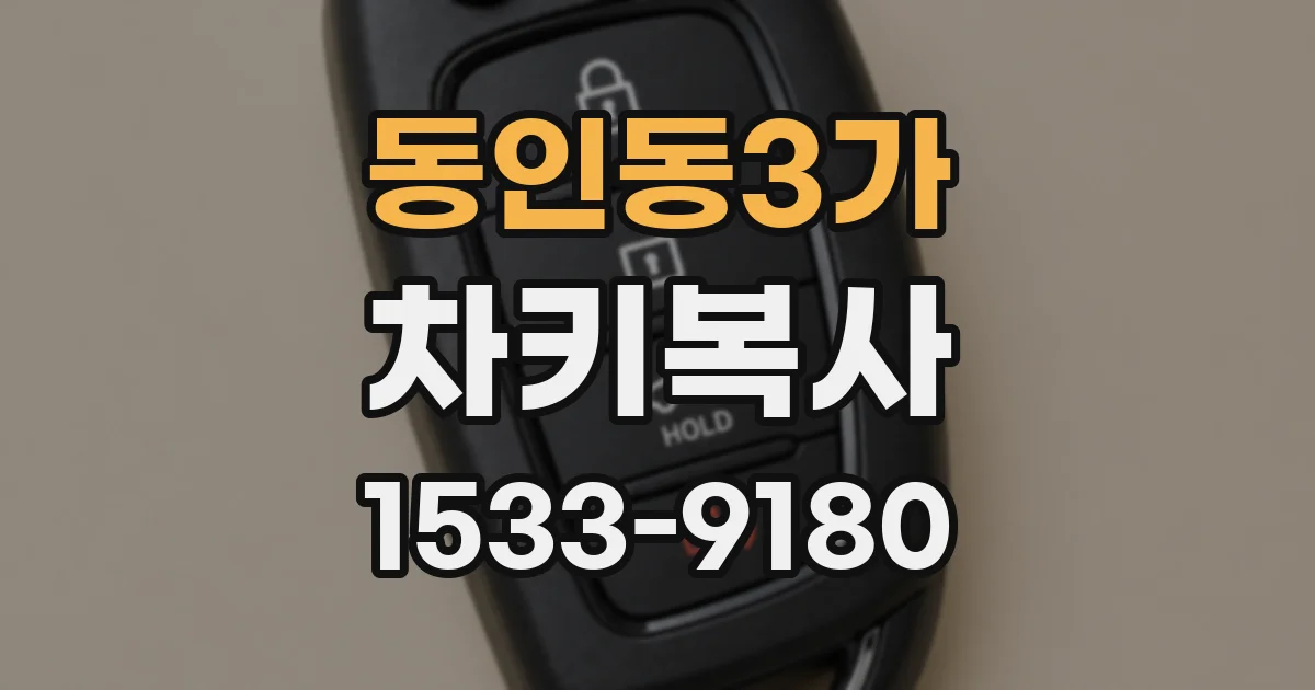 동인동3가 차키복사
