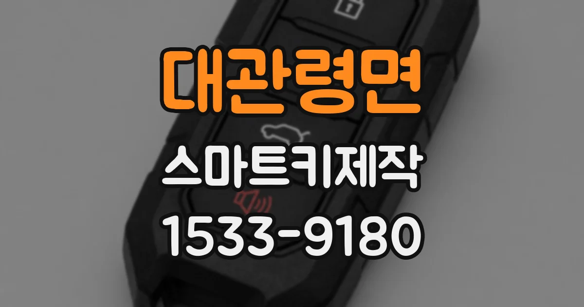 대관령면 스마트키제작