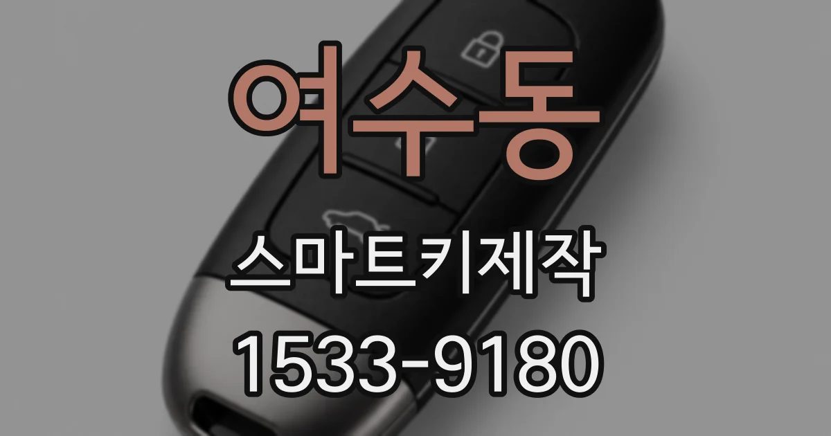 여수동 스마트키제작