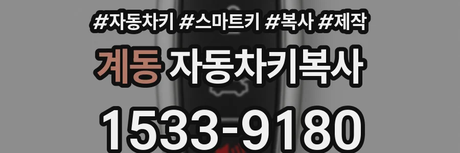 계동 자동차키복사