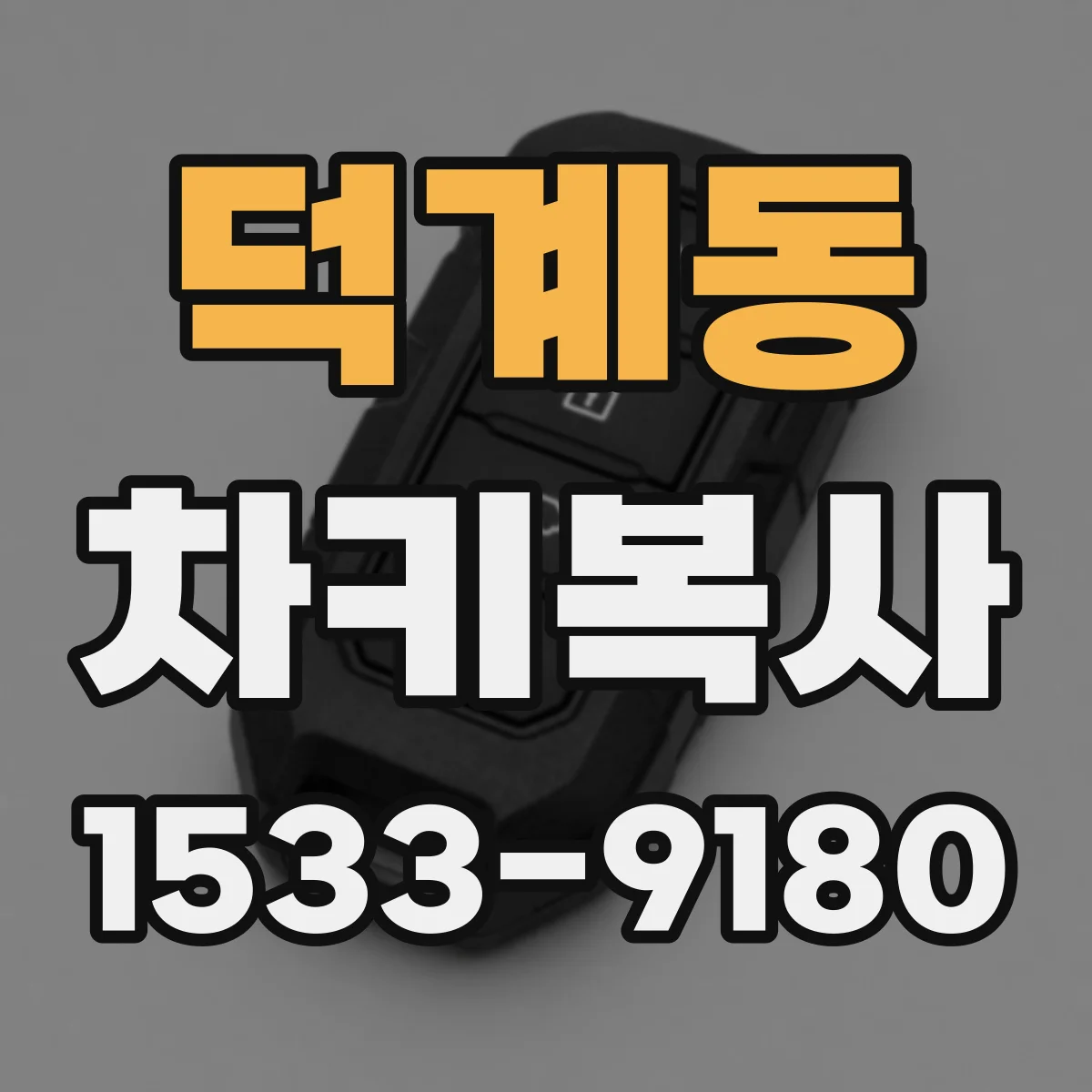 덕계동 차키복사