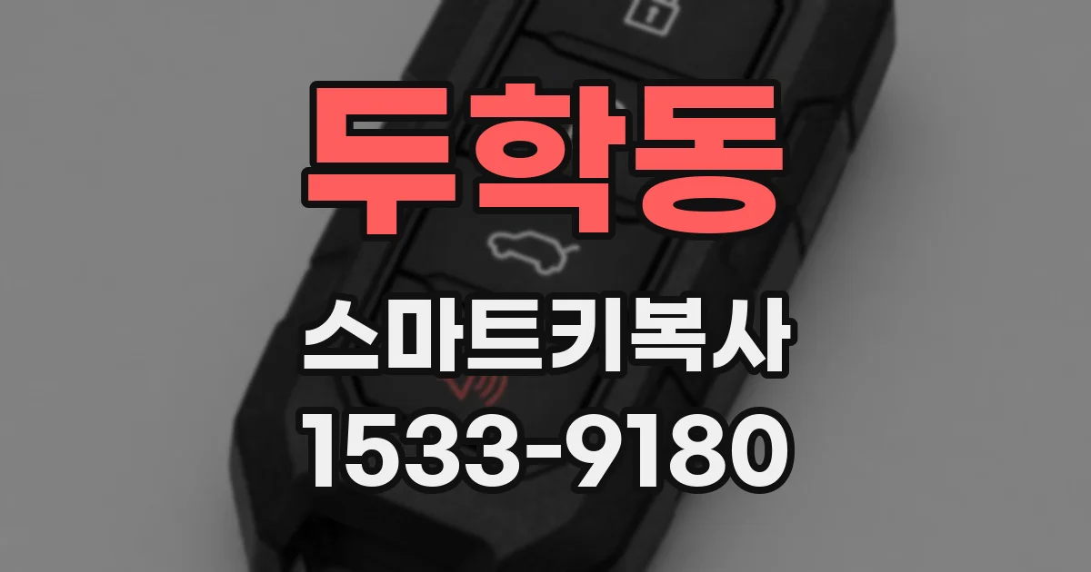 두학동 스마트키복사