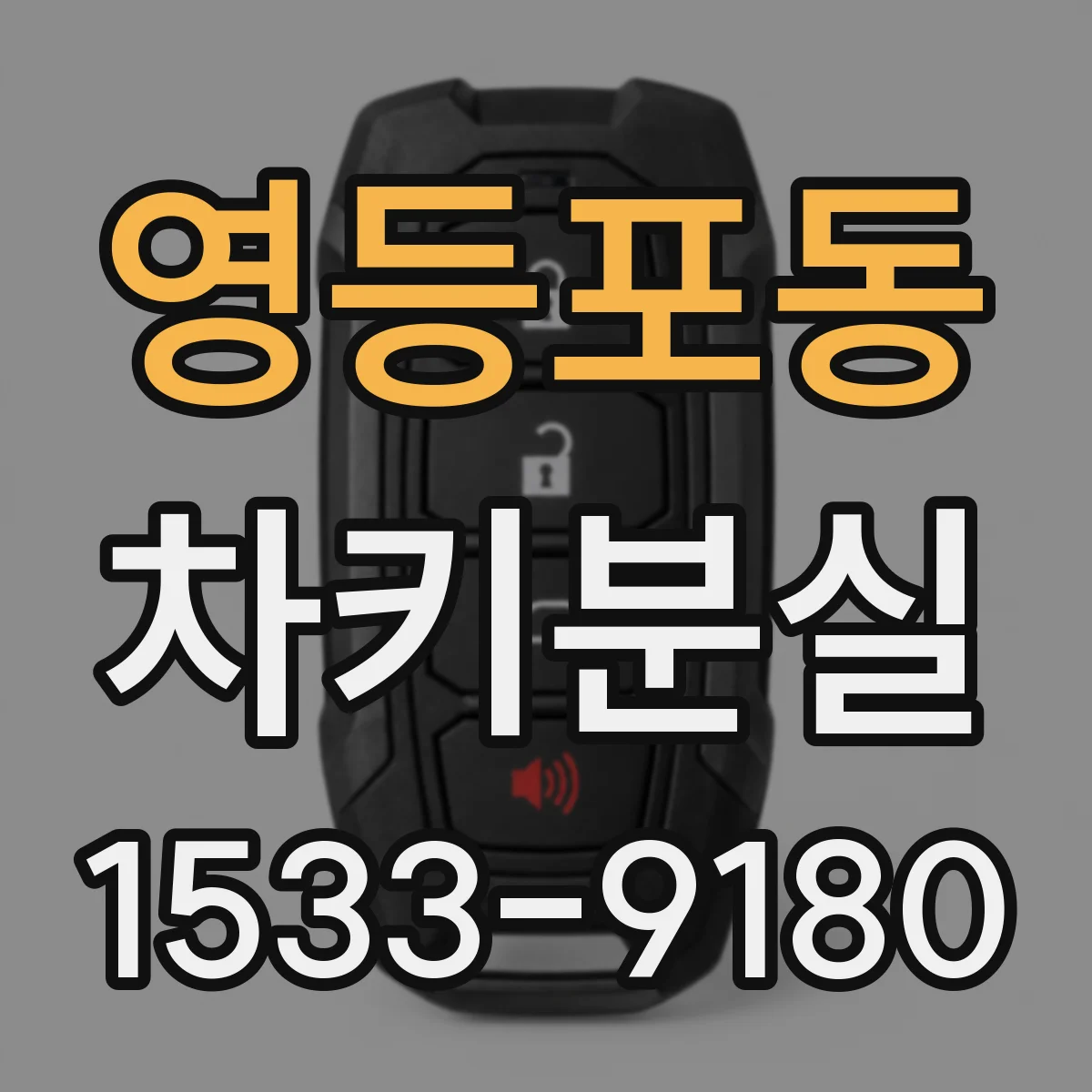 영등포동 차키분실