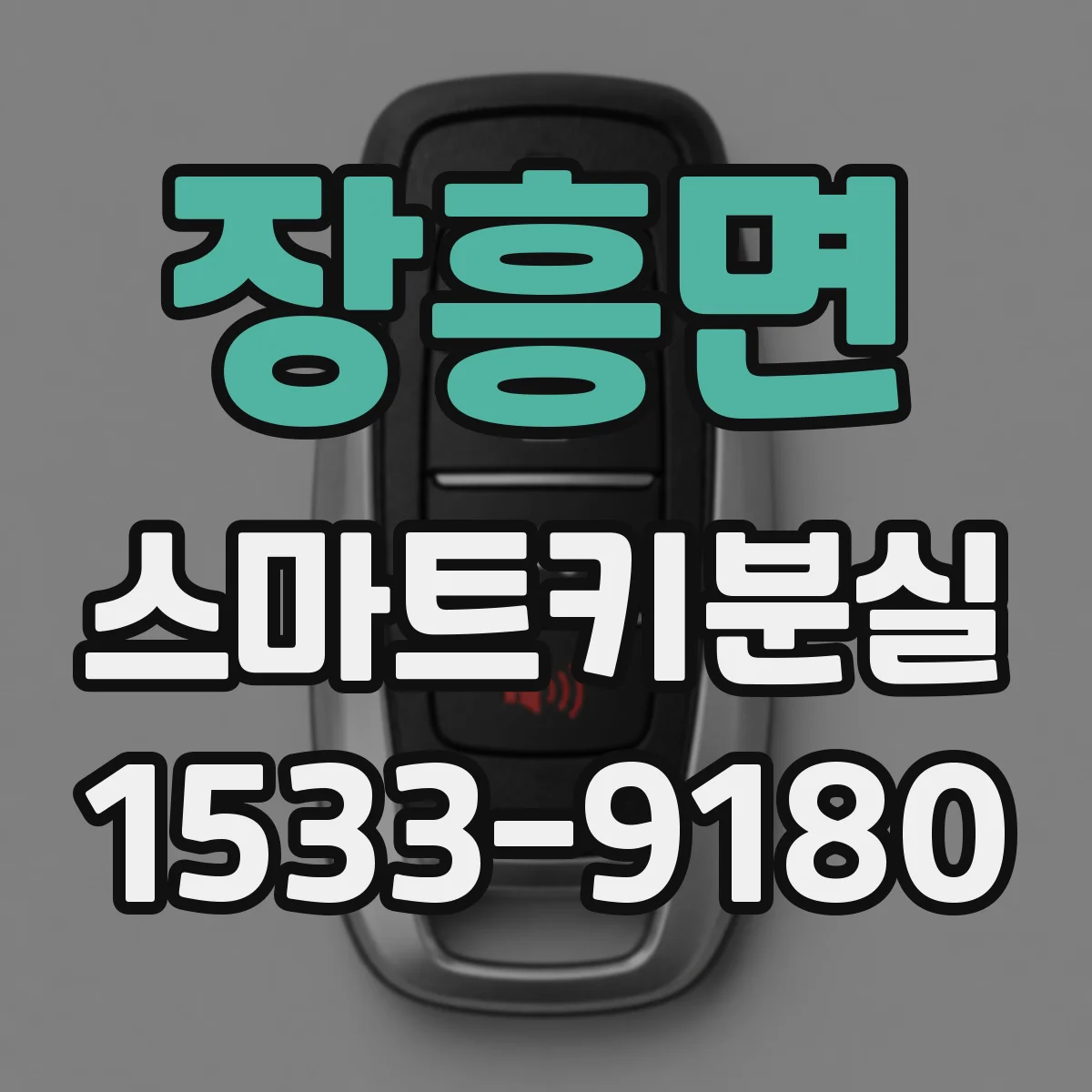 장흥면 스마트키분실