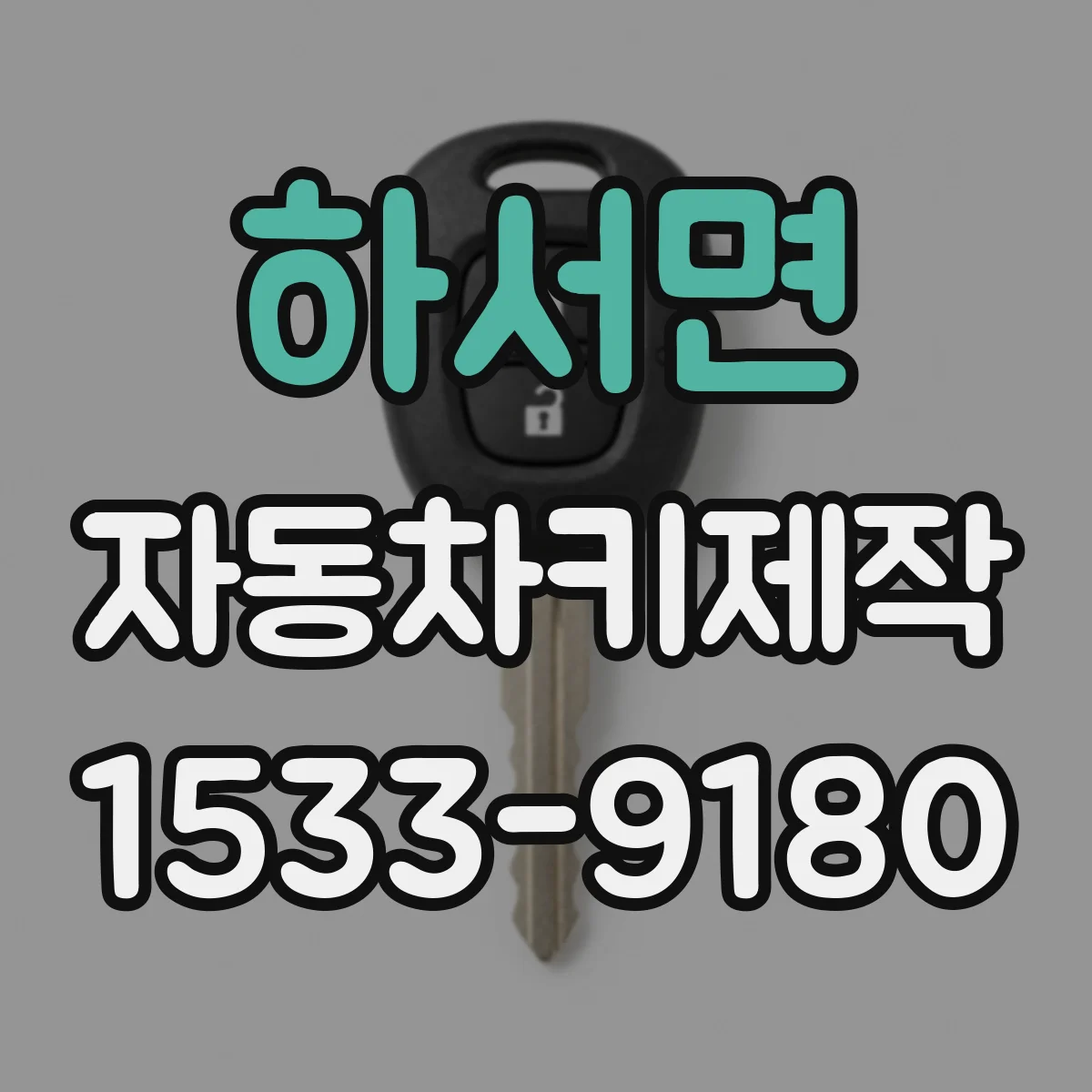 하서면 자동차키제작