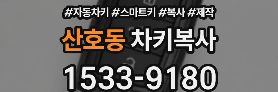 산호동 차키복사