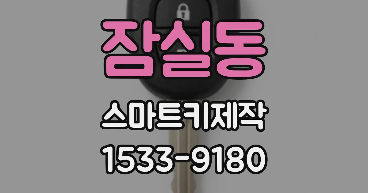 잠실동 스마트키제작