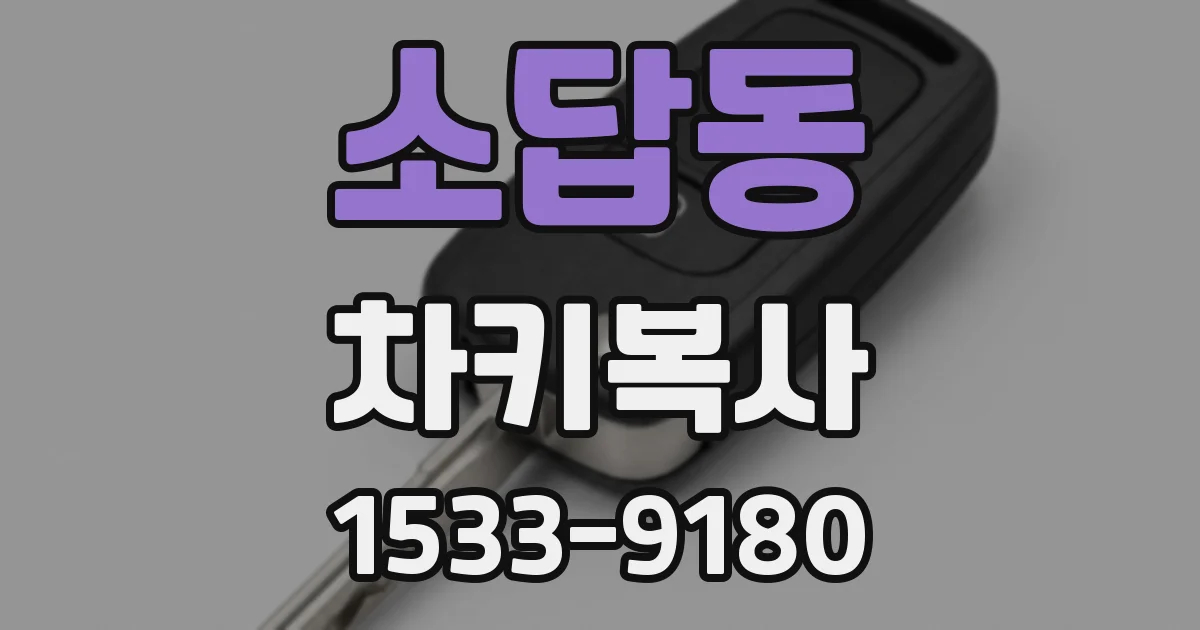 소답동 차키복사