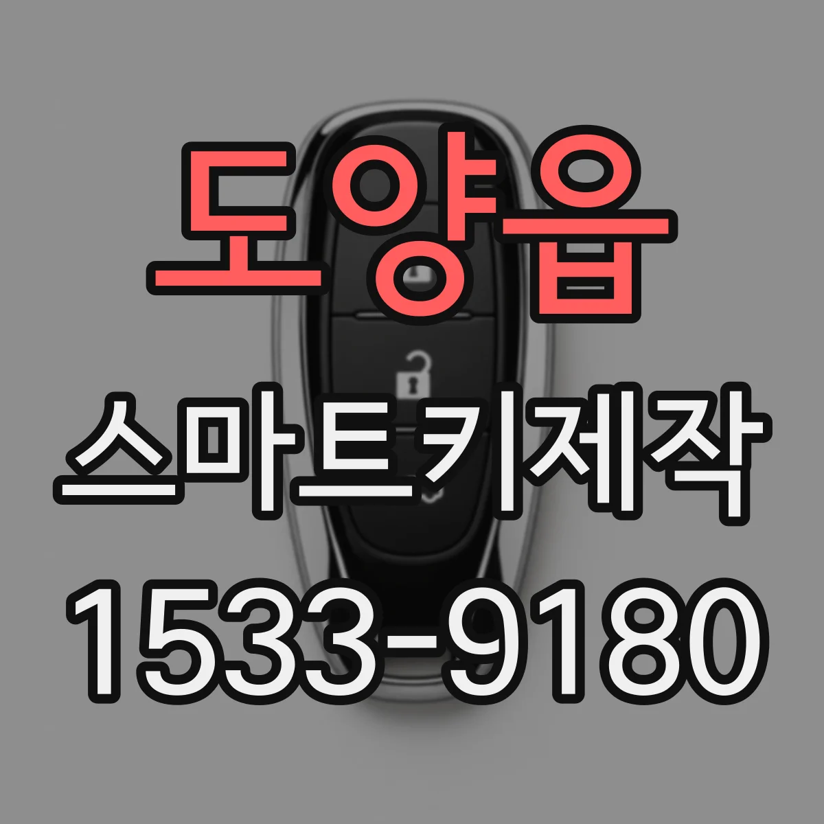 도양읍 스마트키제작