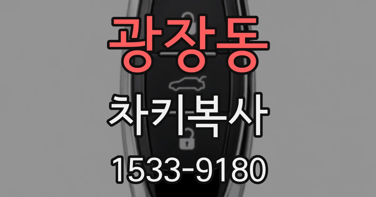 광장동 차키복사