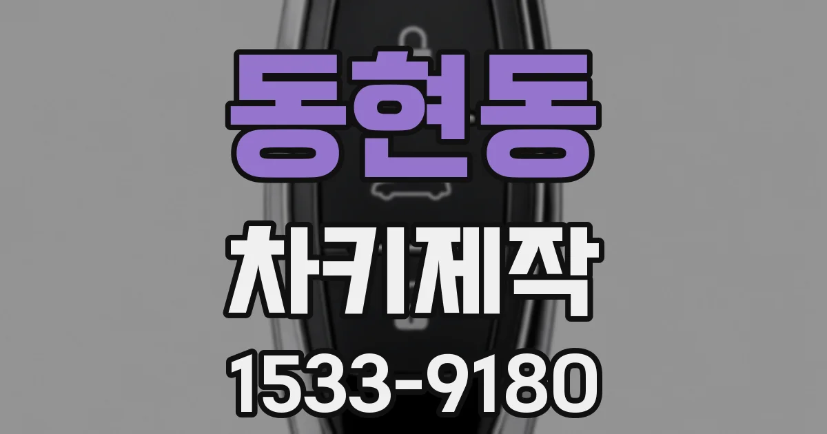 동현동 차키제작