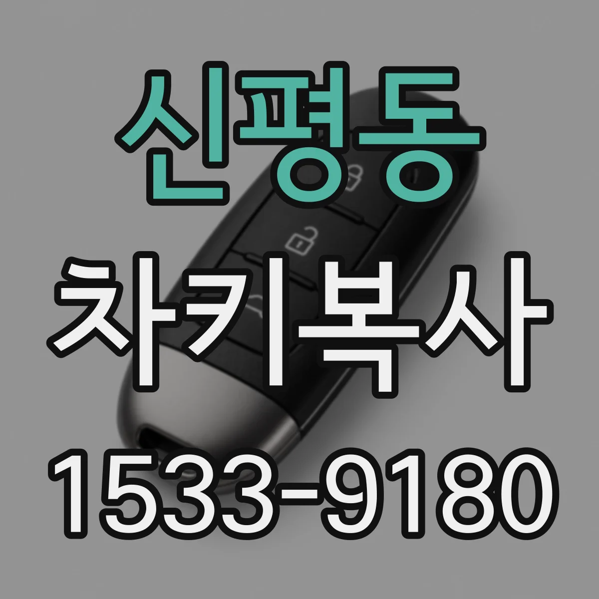 신평동 차키복사