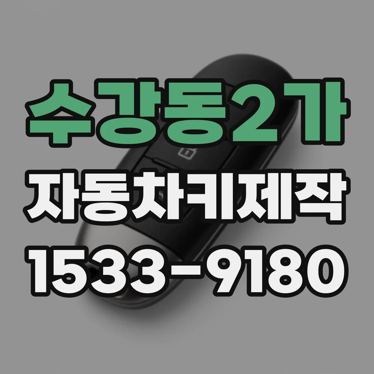 수강동2가 자동차키제작