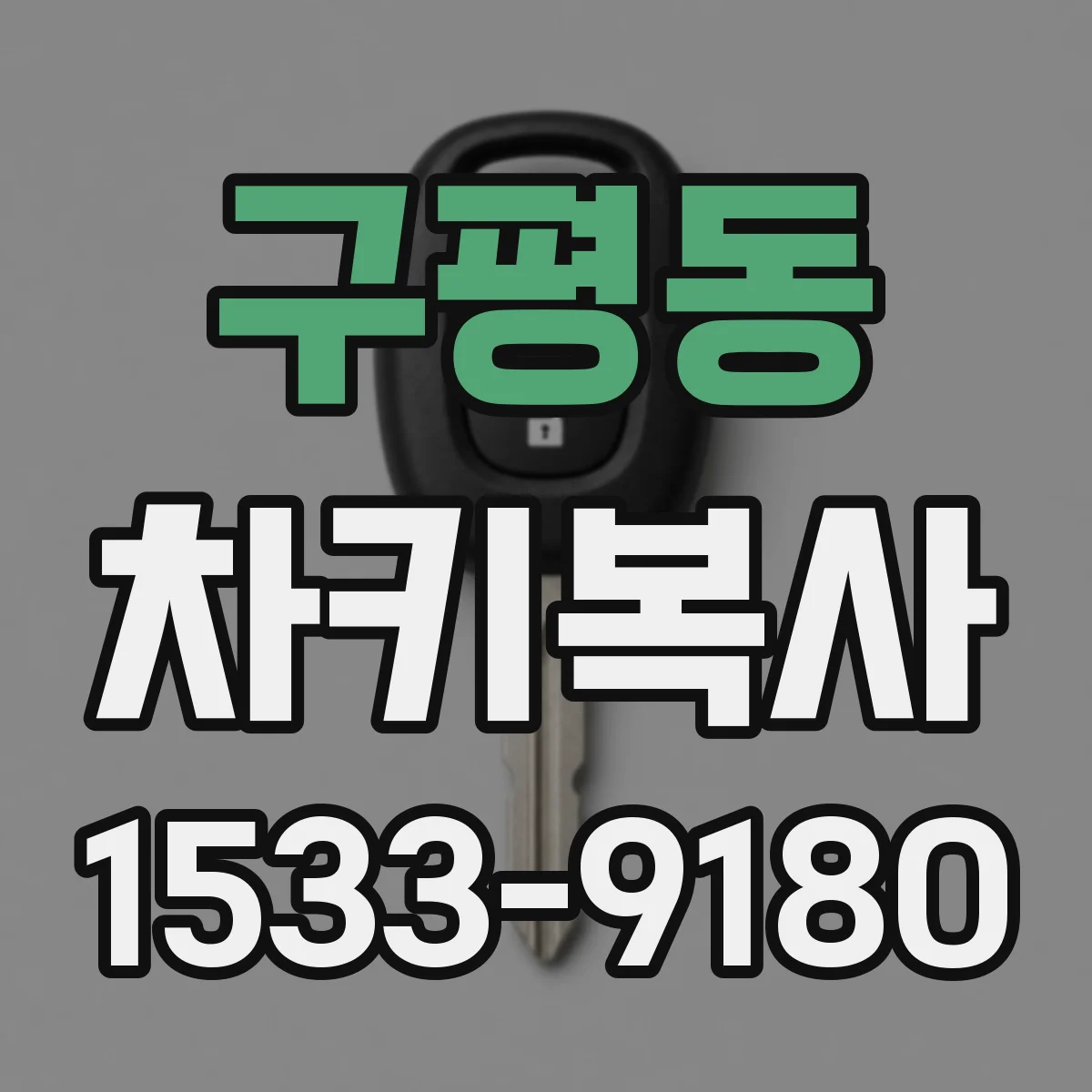 구평동 차키복사