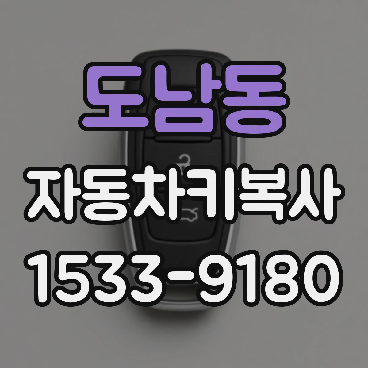 도남동 자동차키복사