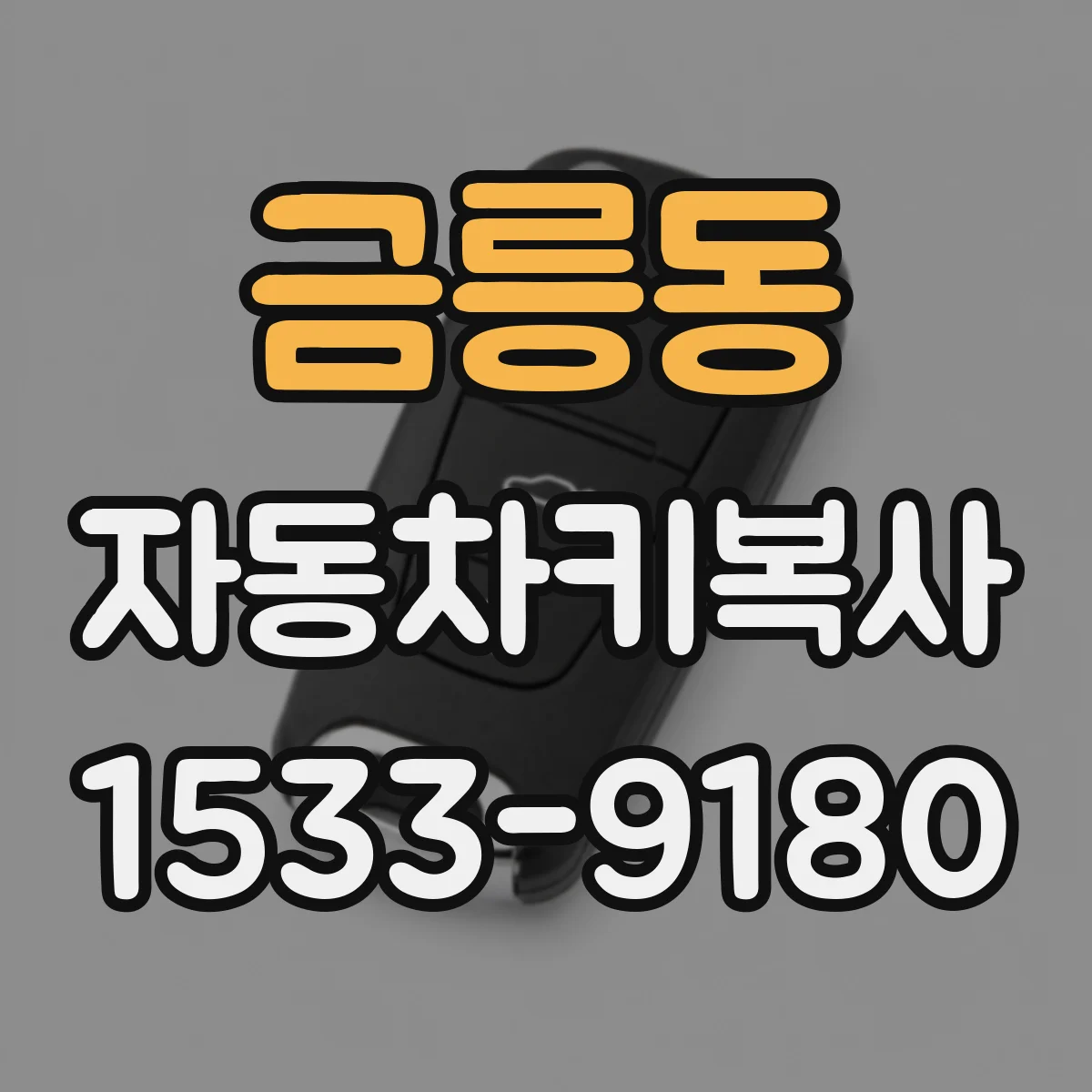 금릉동 자동차키복사